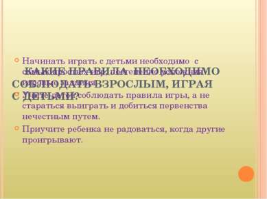 КАКИЕ ПРАВИЛА НЕОБХОДИМО СОБЛЮДАТЬ ВЗРОСЛЫМ, ИГРАЯ С ДЕТЬМИ? Начинать играть ...