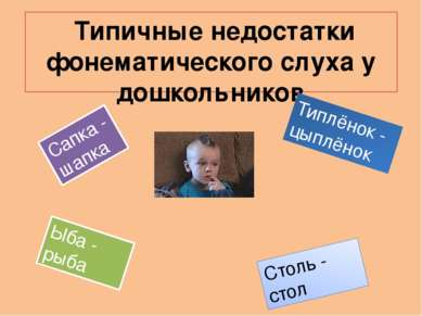 Типичные недостатки фонематического слуха у дошкольников Сапка - шапка Типлён...