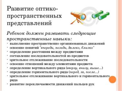 Ребенок должен развивать следующие пространственные навыки: выполнение простр...