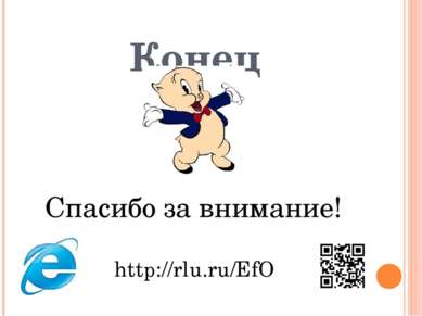 Конец Спасибо за внимание! http://rlu.ru/EfO