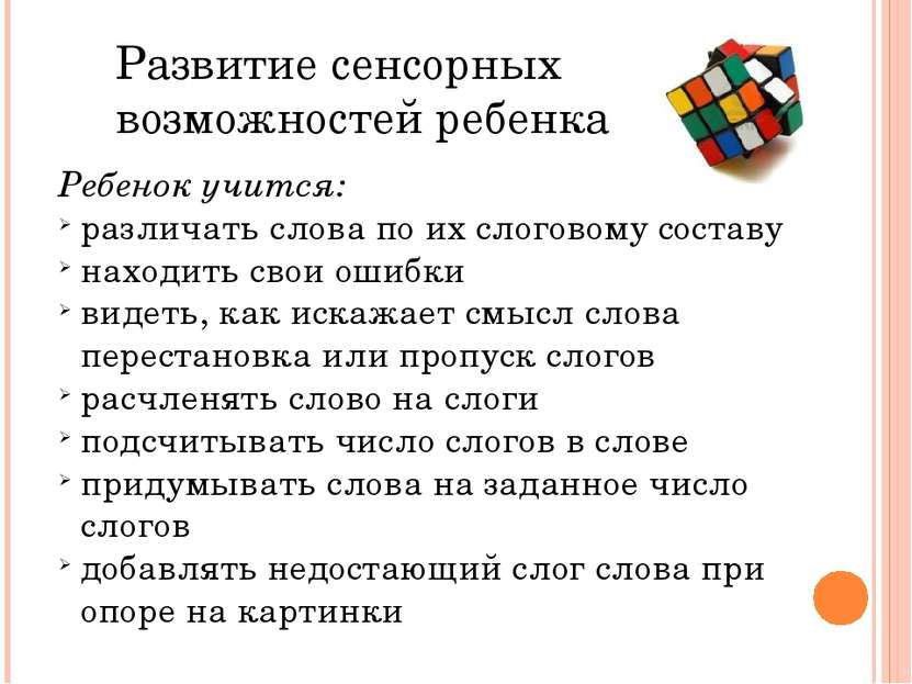 Ребенок учится: различать слова по их слоговому составу находить свои ошибки ...