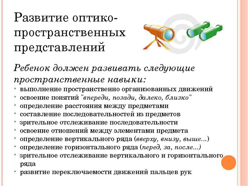 Ребенок должен развивать следующие пространственные навыки: выполнение простр...