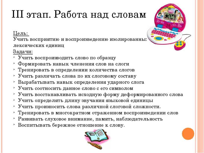 Цель: Учить восприятию и воспроизведению изолированных лексических единиц Зад...