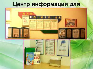 Центр информации для родителей