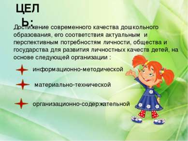 ЦЕЛЬ: Достижение современного качества дошкольного образования, его соответст...