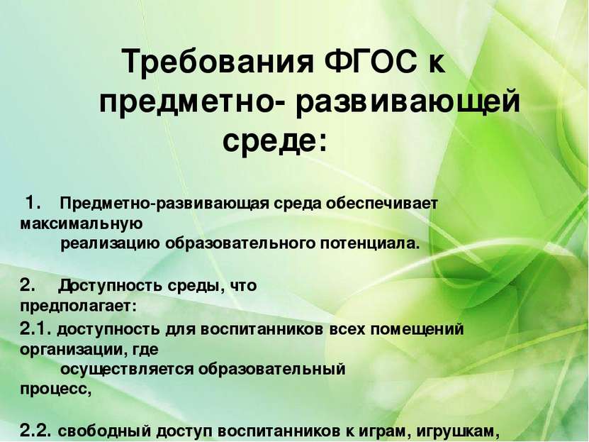 Требования ФГОС к предметно- развивающей среде:     1. Предметно-развивающая ...