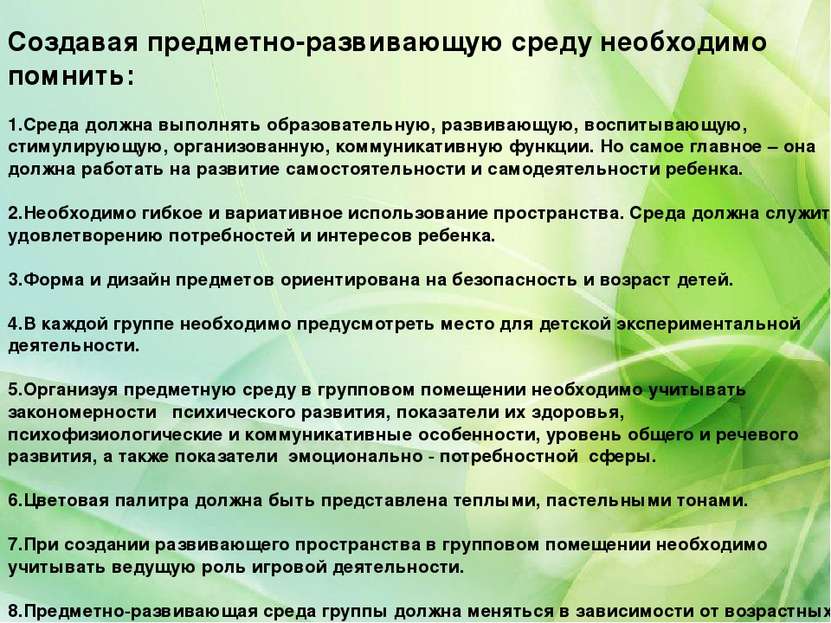 Создавая предметно-развивающую среду необходимо помнить: 1.Среда должна выпол...