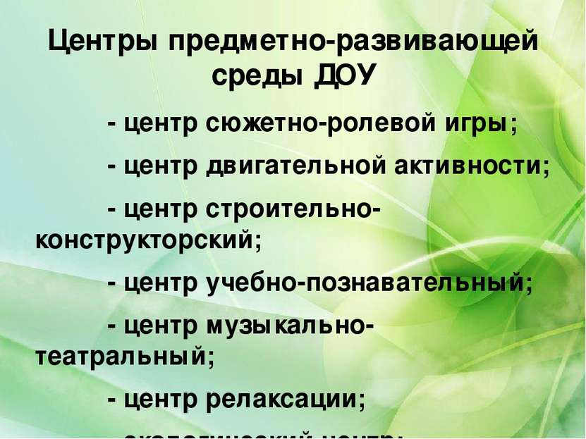 Центры предметно-развивающей среды ДОУ - центр сюжетно-ролевой игры; - центр ...