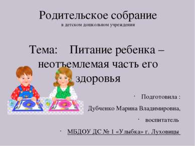 Родительское собрание в детском дошкольном учреждении Тема: Питание ребенка –...