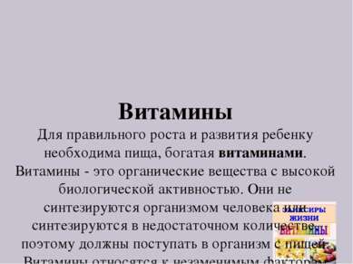 Витамины Для правильного роста и развития ребенку необходима пища, богатая ви...