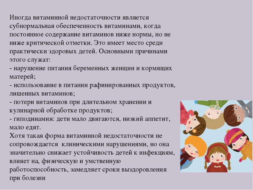 Иногда витаминной недостаточности является субнормальная обеспеченность витам...