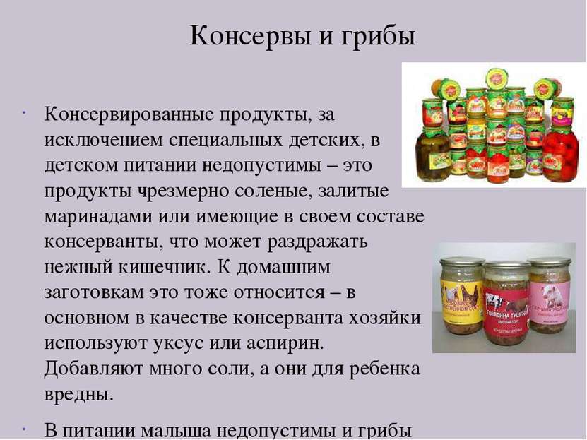 Консервы и грибы Консервированные продукты, за исключением специальных детски...