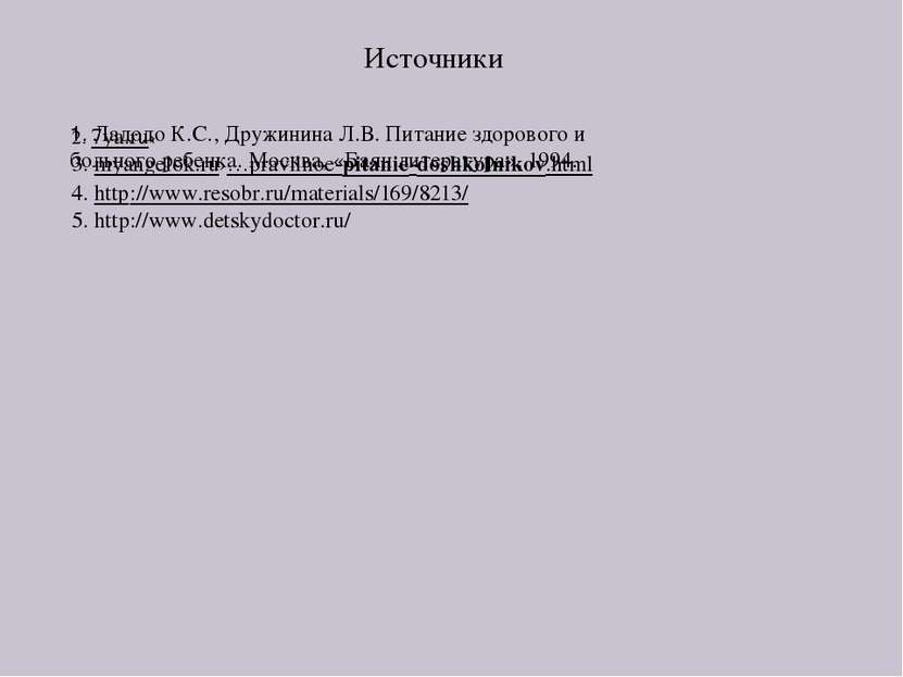 2. 7ya.ru› 3. myangelok.ru›…pravilnoe-pitanie-doshkolnikov.html 4. http://www...
