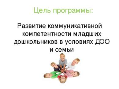 Цель программы: Развитие коммуникативной компетентности младших дошкольников ...