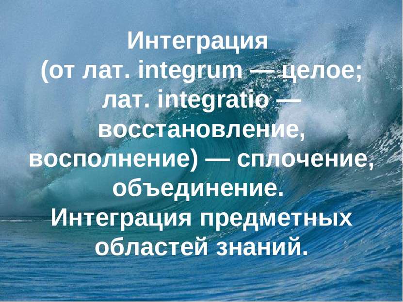 Интеграция (от лат. integrum — целое; лат. integratio — восстановление, воспо...
