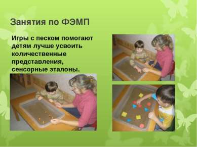 Занятия по ФЭМП Игры с песком помогают детям лучше усвоить количественные пре...