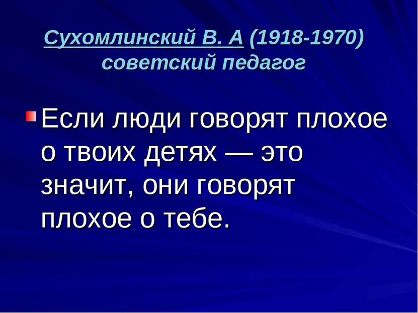 Сухомлинский В. А (1918-1970) советский педагог Если люди говорят плохое о тв...