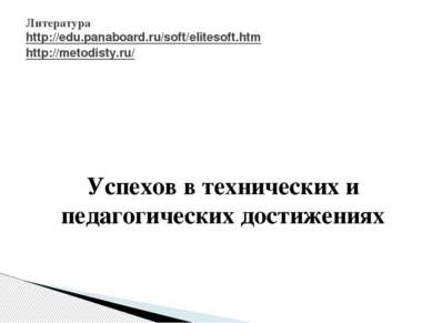 Литература http://edu.panaboard.ru/soft/elitesoft.htm http://metodisty.ru/ Ус...