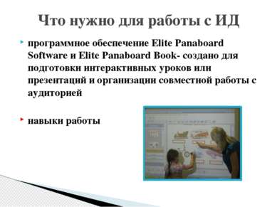 программное обеспечение Elite Panaboard Software и Elite Panaboard Book- созд...
