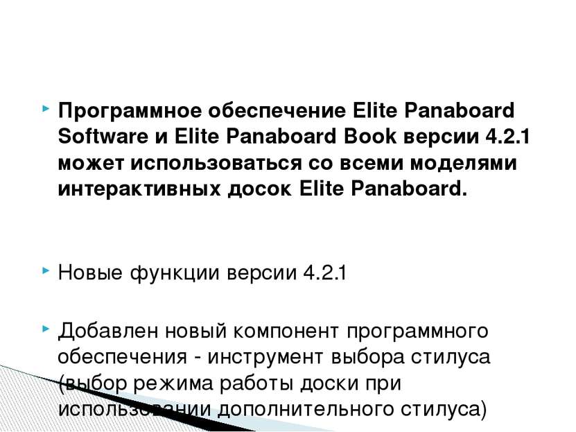 Программное обеспечение Elite Panaboard Software и Elite Panaboard Book верси...