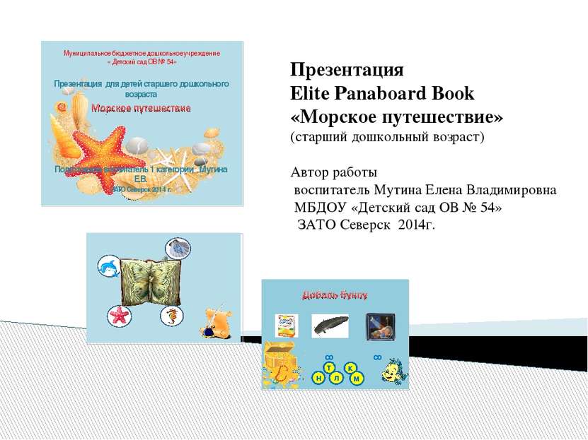 Презентация Elite Panaboard Book «Морское путешествие» (старший дошкольный во...