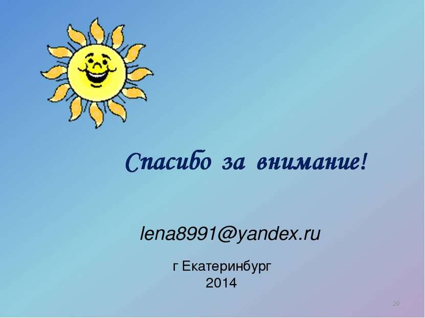 lena8991@yandex.ru г Екатеринбург 2014