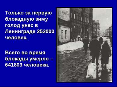 Только за первую блокадную зиму голод унес в Ленинграде 252000 человек. Всего...
