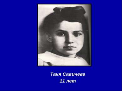 Таня Савичева 11 лет