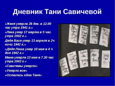 Дневник Тани Савичевой «Женя умерла 28 дек. в 12.00 час утра 1941 г.» «Лека у...