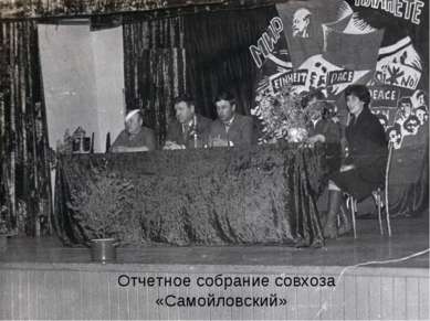 Отчетное собрание совхоза «Самойловский»