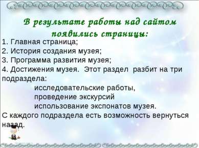 В результате работы над сайтом появились страницы: 1. Главная страница; 2. Ис...