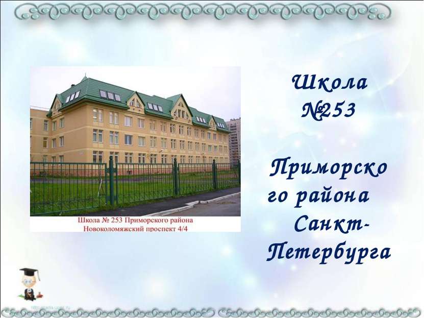 Школа №253 Приморского района Санкт-Петербурга