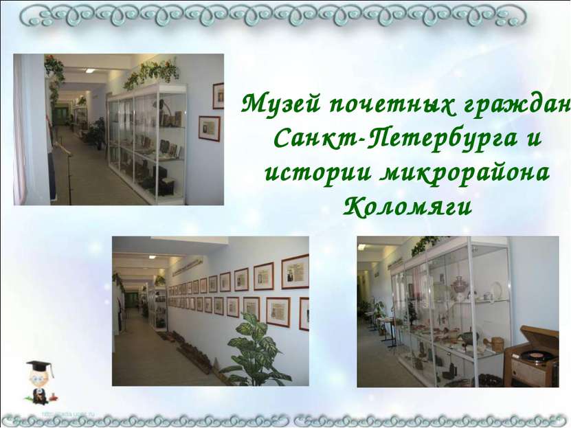 Музей почетных граждан Санкт-Петербурга и истории микрорайона Коломяги
