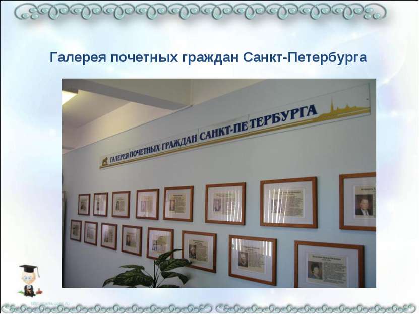Галерея почетных граждан Санкт-Петербурга