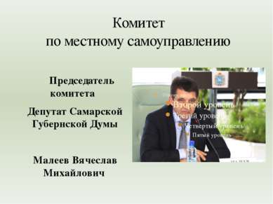 Комитет по местному самоуправлению Председатель комитета Депутат Самарской Гу...