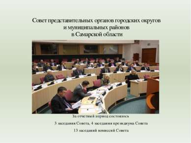 За отчетный период состоялось 3 заседания Совета, 4 заседания президиума Сове...