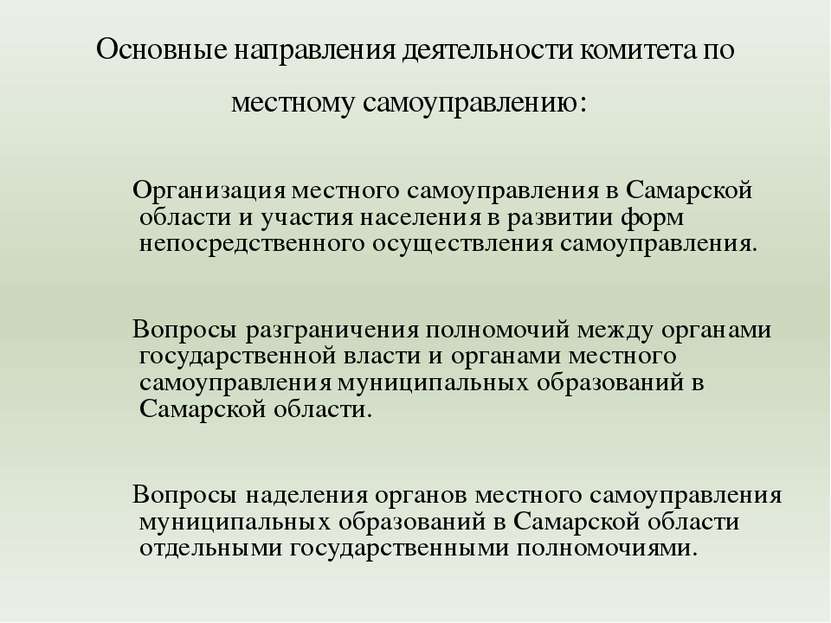 Организация местного самоуправления в Самарской области и участия населения в...