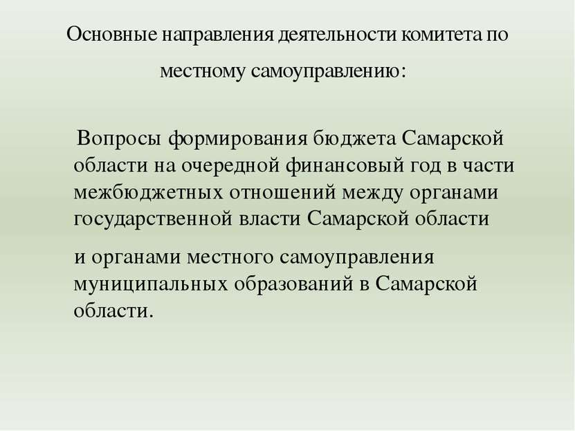 Вопросы формирования бюджета Самарской области на очередной финансовый год в ...