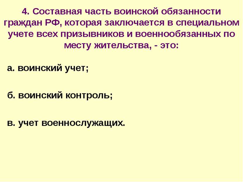 4. Составная часть воинской обязанности граждан РФ, которая заключается в спе...