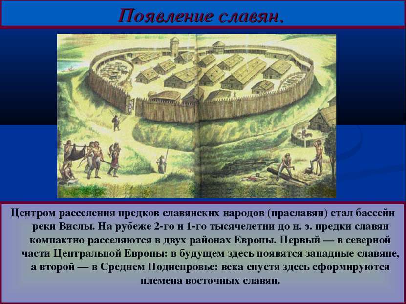 Центром расселения предков славянских народов (праславян) стал бассейн реки В...
