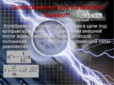 Электромагнитные колебания бывают: Свободные – Колебания в системе, которые в...