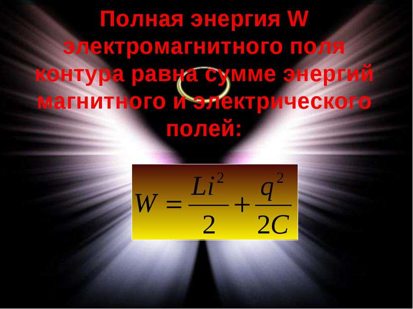 Полная энергия W электромагнитного поля контура равна сумме энергий магнитног...