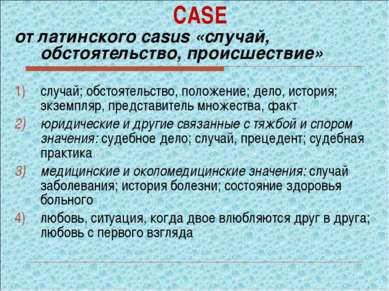 CASE от латинского casus «случай, обстоятельство, происшествие» случай; обсто...