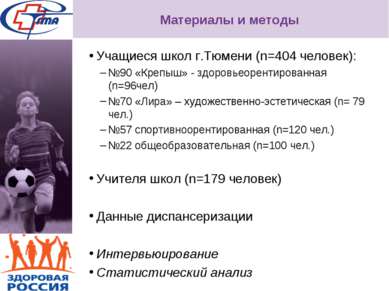 Материалы и методы Учащиеся школ г.Тюмени (n=404 человек): №90 «Крепыш» - здо...