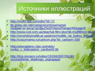 Источники иллюстраций http://mults.spb.ru/mults/?id=72 ttp://play.ukr.net/cat...