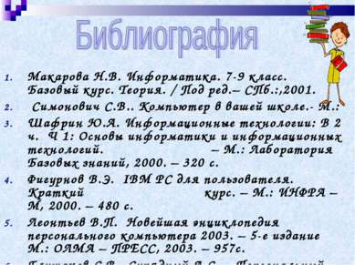 Макарова Н.В. Информатика. 7-9 класс. Базовый курс. Теория. / Под ред.– СПб.:...