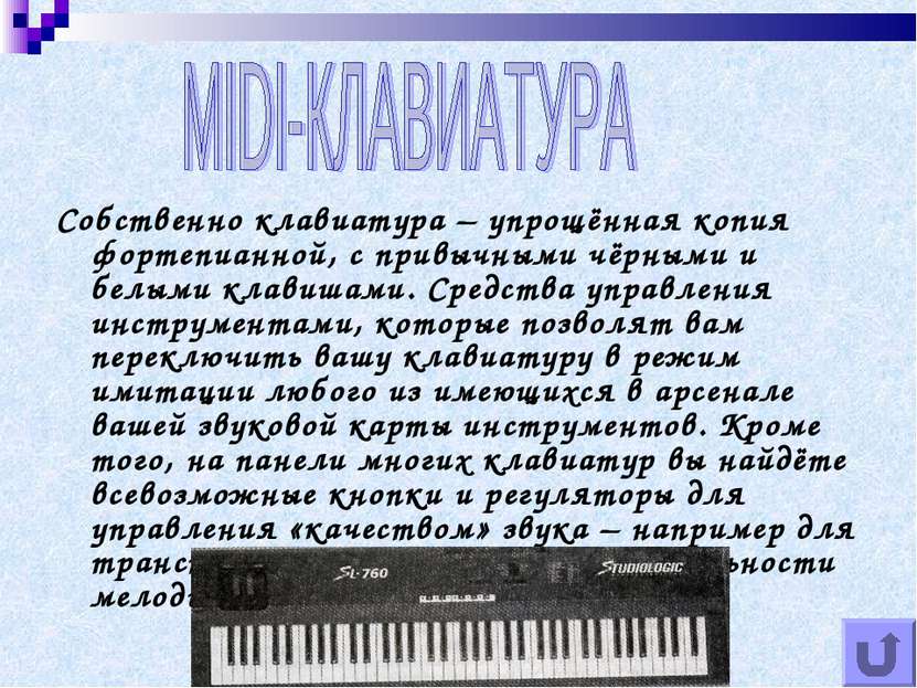 Собственно клавиатура – упрощённая копия фортепианной, с привычными чёрными и...