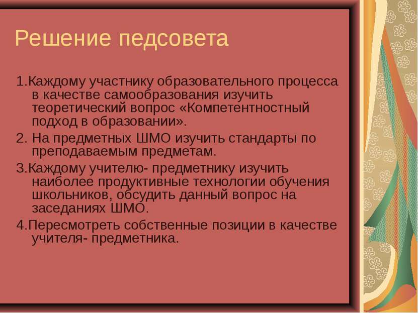 Решение педсовета 1.Каждому участнику образовательного процесса в качестве са...