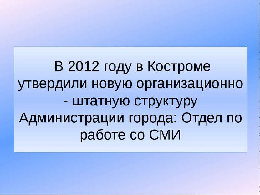  В 2012 году в Костроме утвердили новую организационно - штатную структуру Ад...