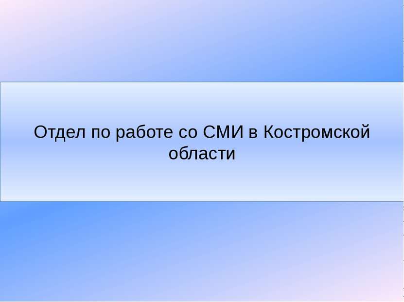 Отдел по работе со СМИ в Костромской области